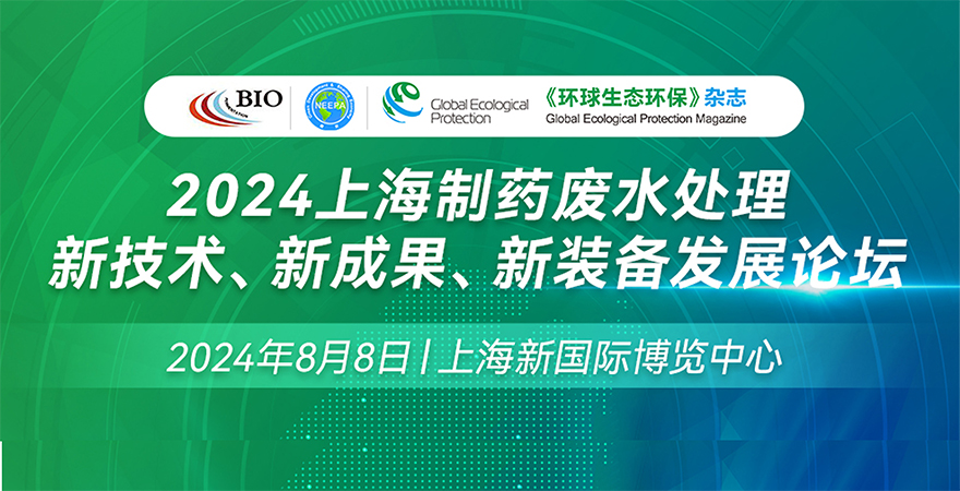 2024上海制藥廢水處理新技術、新成果、新裝備發展論壇